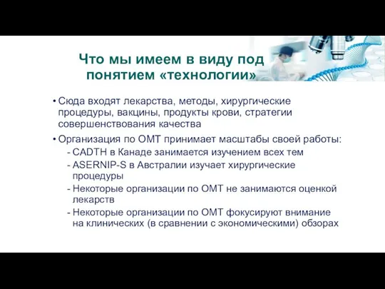 Что мы имеем в виду под понятием «технологии» Сюда входят лекарства,