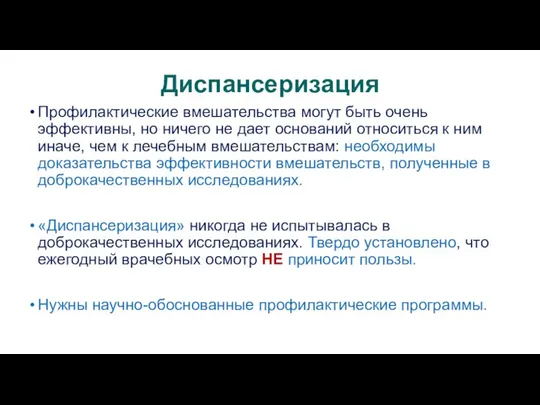 Диспансеризация Профилактические вмешательства могут быть очень эффективны, но ничего не дает