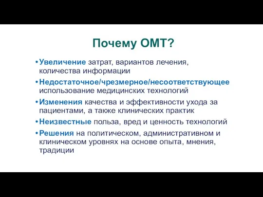 Почему ОМТ? Увеличение затрат, вариантов лечения, количества информации Недостаточное/чрезмерное/несоответствующее использование медицинских