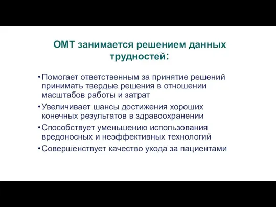 ОМТ занимается решением данных трудностей: Помогает ответственным за принятие решений принимать