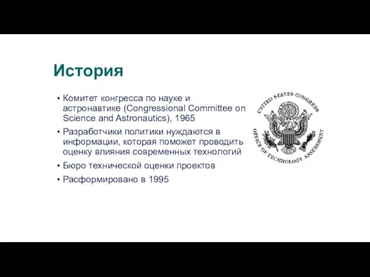 История Комитет конгресса по науке и астронавтике (Congressional Committee on Science