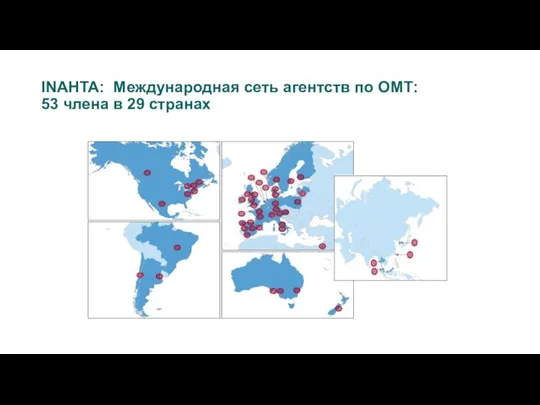 INAHTA: Международная сеть агентств по ОМТ: 53 члена в 29 странах