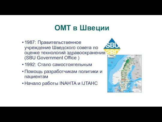 ОМТ в Швеции 1987: Правительственное учреждение Шведского совета по оценке технологий