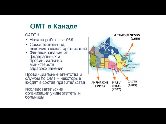 ОМТ в Канаде CADTH Начало работы в 1989 Самостоятельная, некоммерческая организация