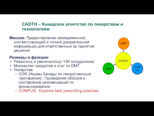 CADTH – Канадское агентство по лекарствам и технологиям Миссия: Предоставление своевременной,