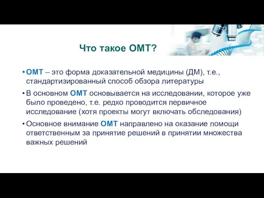 Что такое ОМТ? ОМТ – это форма доказательной медицины (ДМ), т.е.,