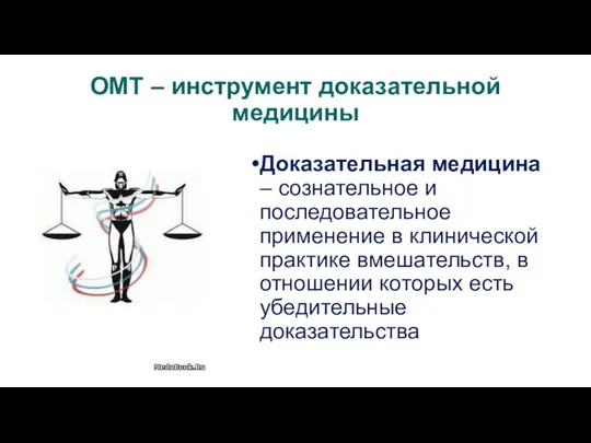 ОМТ – инструмент доказательной медицины Доказательная медицина – сознательное и последовательное