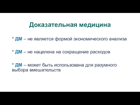 Доказательная медицина * ДМ – не является формой экономического анализа *