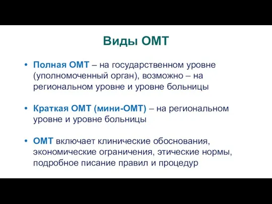 Виды ОМТ Полная ОМТ – на государственном уровне (уполномоченный орган), возможно