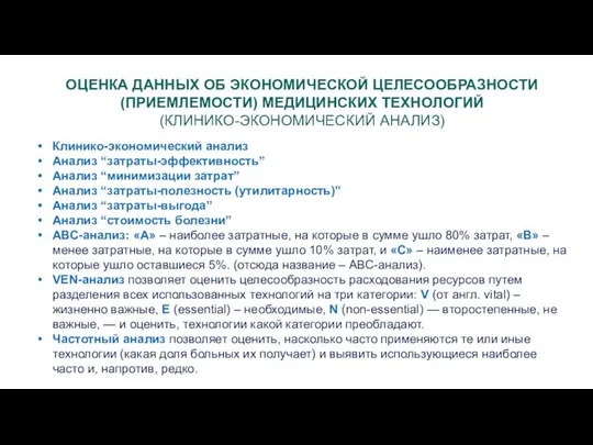 ОЦЕНКА ДАННЫХ ОБ ЭКОНОМИЧЕСКОЙ ЦЕЛЕСООБРАЗНОСТИ (ПРИЕМЛЕМОСТИ) МЕДИЦИНСКИХ ТЕХНОЛОГИЙ (КЛИНИКО-ЭКОНОМИЧЕСКИЙ АНАЛИЗ) Клинико-экономический