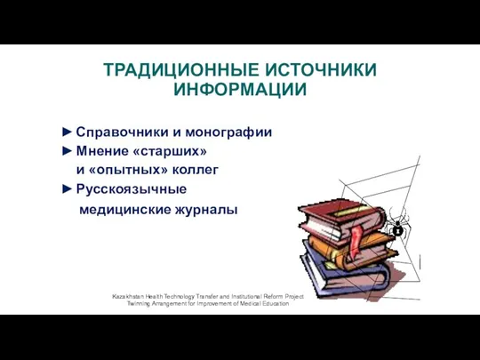 ТРАДИЦИОННЫЕ ИСТОЧНИКИ ИНФОРМАЦИИ Справочники и монографии Мнение «старших» и «опытных» коллег