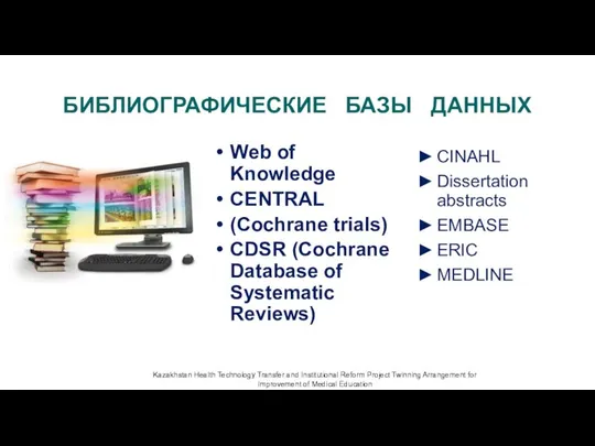 БИБЛИОГРАФИЧЕСКИЕ БАЗЫ ДАННЫХ CINAHL Dissertation abstracts EMBASE ERIC MEDLINE Web of