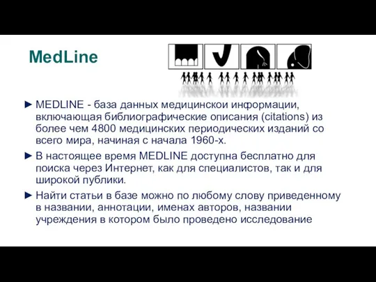 МеdLine MEDLINE - база данных медицинской информации, включающая библиографические описания (citations)