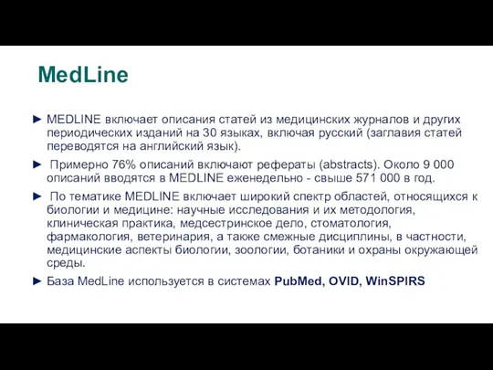 MEDLINE включает описания статей из медицинских журналов и других периодических изданий