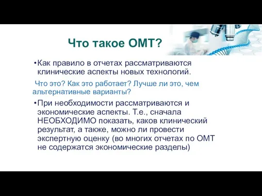 Что такое ОМТ? Как правило в отчетах рассматриваются клинические аспекты новых