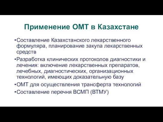 Применение ОМТ в Казахстане Составление Казахстанского лекарственного формуляра, планирование закупа лекарственных