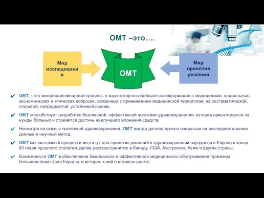 ОМТ –это…. Мир исследований Мир принятия решений ОМТ ОМТ – это