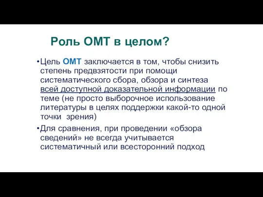 Роль ОМТ в целом? Цель ОМТ заключается в том, чтобы снизить