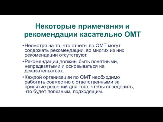 Некоторые примечания и рекомендации касательно ОМТ Несмотря на то, что отчеты