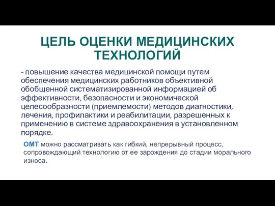 ЦЕЛЬ ОЦЕНКИ МЕДИЦИНСКИХ ТЕХНОЛОГИЙ - повышение качества медицинской помощи путем обеспечения