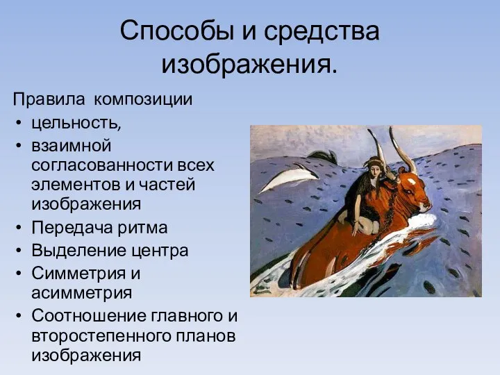 Способы и средства изображения. Правила композиции цельность, взаимной согласованности всех элементов