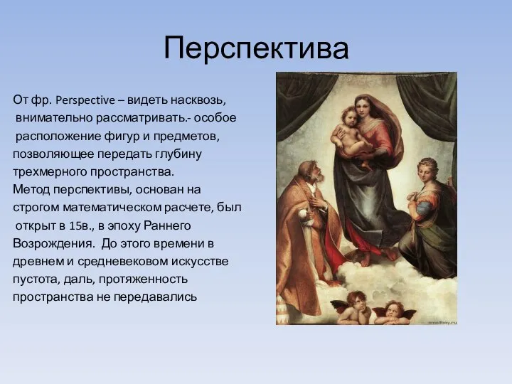 Перспектива От фр. Perspective – видеть насквозь, внимательно рассматривать.- особое расположение