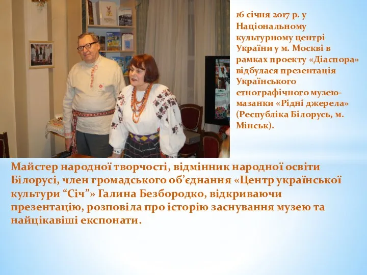 Майстер народної творчості, відмінник народної освіти Білорусі, член громадського об’єднання «Центр