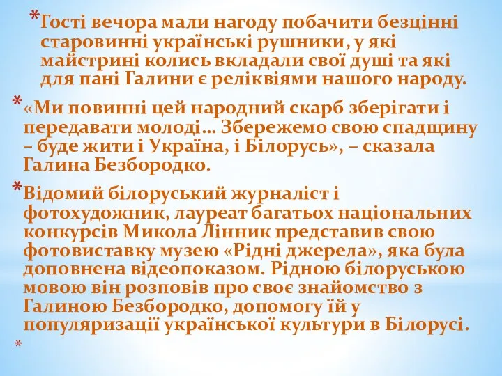 Гості вечора мали нагоду побачити безцінні старовинні українські рушники, у які