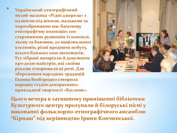 Цього вечора в затишному приміщенні бібліотеки Культурного центру пролунали й білоруські