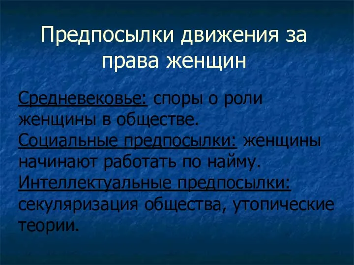 Предпосылки движения за права женщин Средневековье: споры о роли женщины в