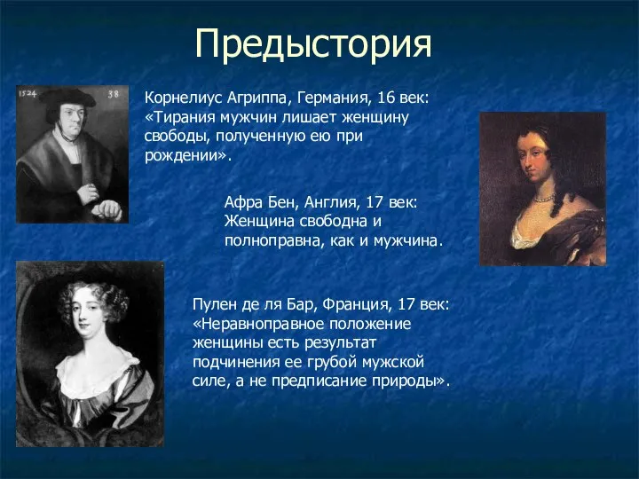 Пулен де ля Бар, Франция, 17 век: «Неравноправное положение женщины есть