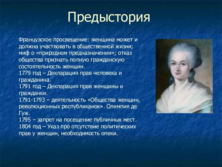 Предыстория Французское просвещение: женщина может и должна участвовать в общественной жизни;