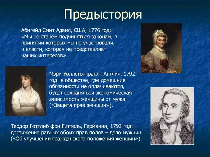 Предыстория Абигейл Смит Адамс, США, 1776 год: «Мы не станем подчиняться