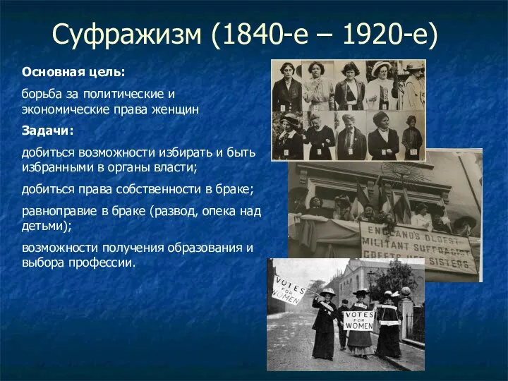 Суфражизм (1840-е – 1920-е) Основная цель: борьба за политические и экономические