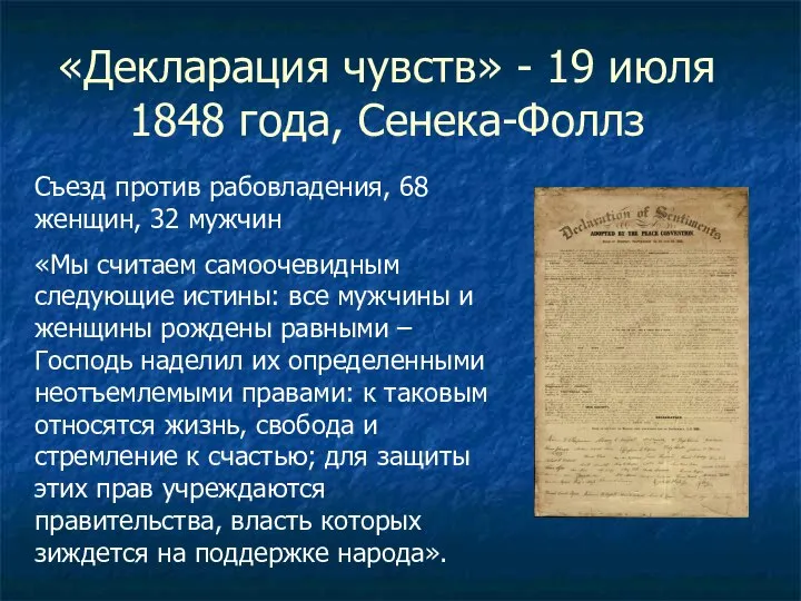 «Декларация чувств» - 19 июля 1848 года, Сенека-Фоллз Съезд против рабовладения,