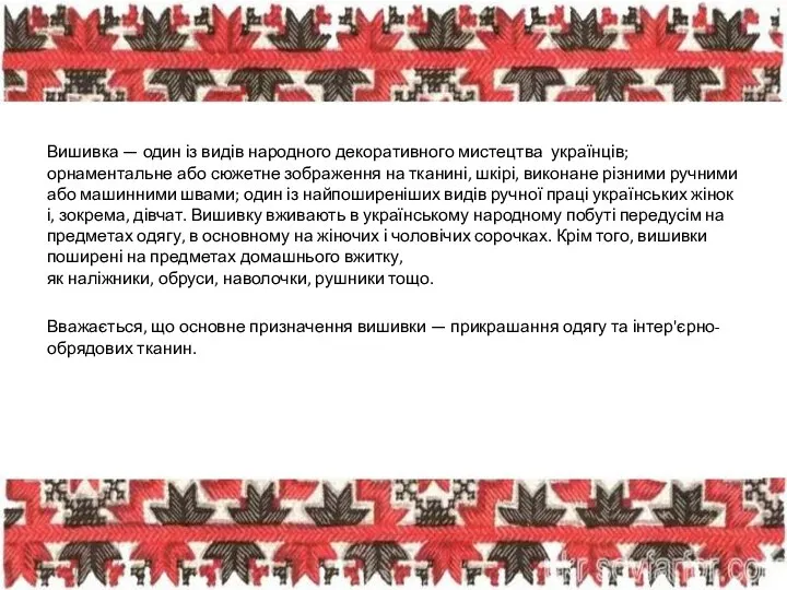 Вишивка — один із видів народного декоративного мистецтва українців; орнаментальне або