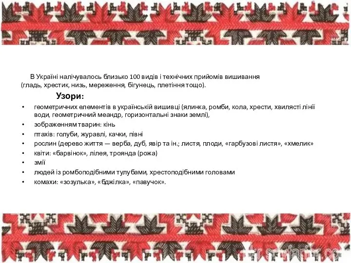 В Україні налічувалось близько 100 видів і технічних прийомів вишивання (гладь,