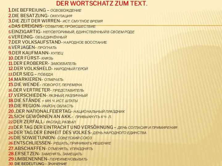 DER WORTSCHATZ ZUM TEXT. 1.DIE BEFREIUNG – ОСВОБОЖДЕНИЕ 2.DIE BESATZUNG- ОККУПАЦИЯ