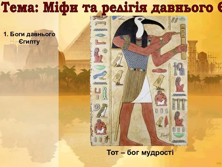 Тема: Міфи та релігія давнього Єгипту 1. Боги давнього Єгипту Тот – бог мудрості