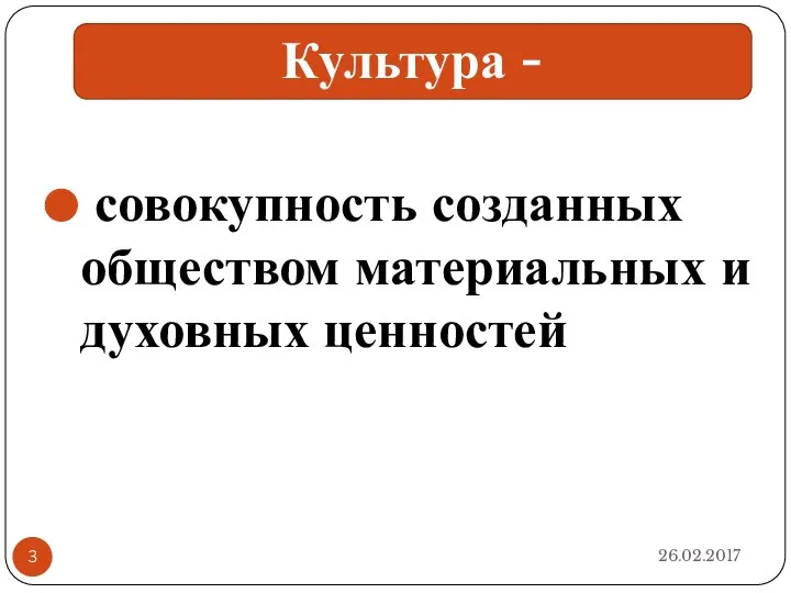 26.02.2017 совокупность созданных обществом материальных и духовных ценностей Культура -