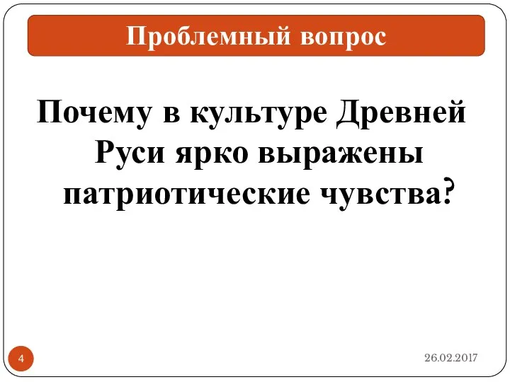 Почему в культуре Древней Руси ярко выражены патриотические чувства? Проблемный вопрос 26.02.2017