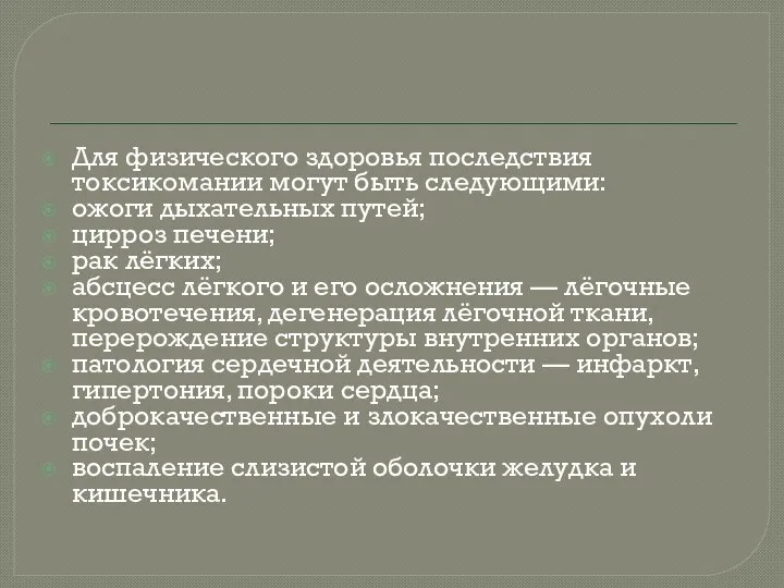 Для физического здоровья последствия токсикомании могут быть следующими: ожоги дыхательных путей;