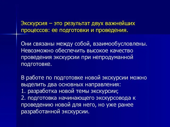 Экскурсия – это результат двух важнейших процессов: ее подготовки и проведения.