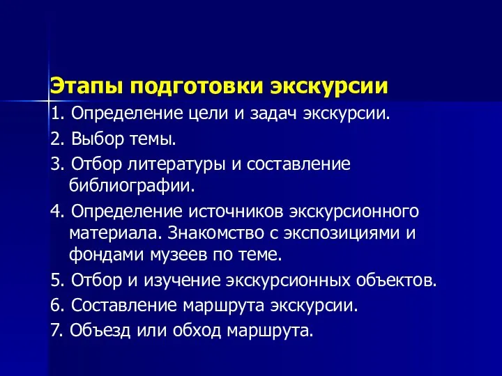 Этапы подготовки экскурсии 1. Определение цели и задач экскурсии. 2. Выбор