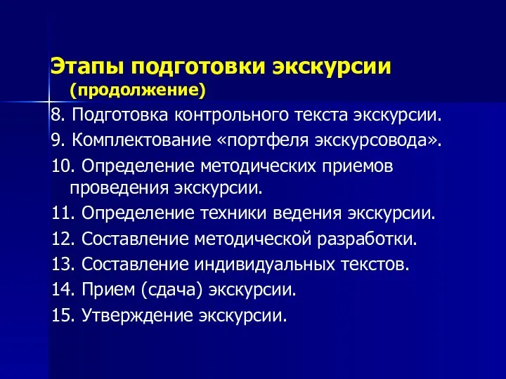 Этапы подготовки экскурсии (продолжение) 8. Подготовка контрольного текста экскурсии. 9. Комплектование