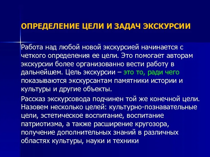 ОПРЕДЕЛЕНИЕ ЦЕЛИ И ЗАДАЧ ЭКСКУРСИИ Работа над любой новой экскурсией начинается