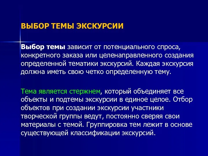 ВЫБОР ТЕМЫ ЭКСКУРСИИ Выбор темы зависит от потенциального спроса, конкретного заказа