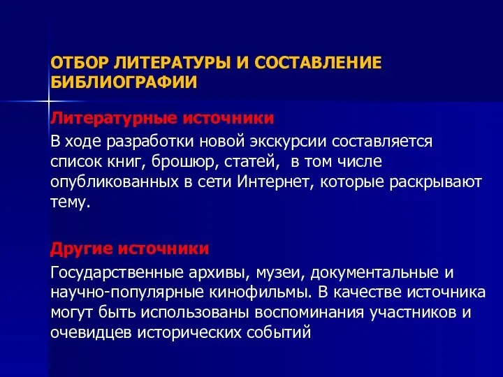 ОТБОР ЛИТЕРАТУРЫ И СОСТАВЛЕНИЕ БИБЛИОГРАФИИ Литературные источники В ходе разработки новой