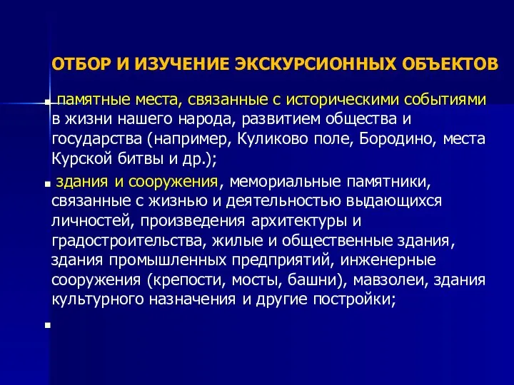 ОТБОР И ИЗУЧЕНИЕ ЭКСКУРСИОННЫХ ОБЪЕКТОВ памятные места, связанные с историческими событиями