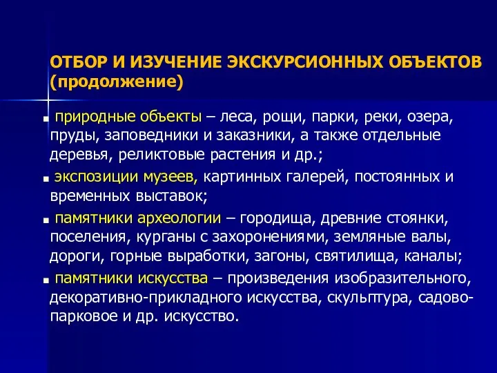 ОТБОР И ИЗУЧЕНИЕ ЭКСКУРСИОННЫХ ОБЪЕКТОВ (продолжение) природные объекты – леса, рощи,